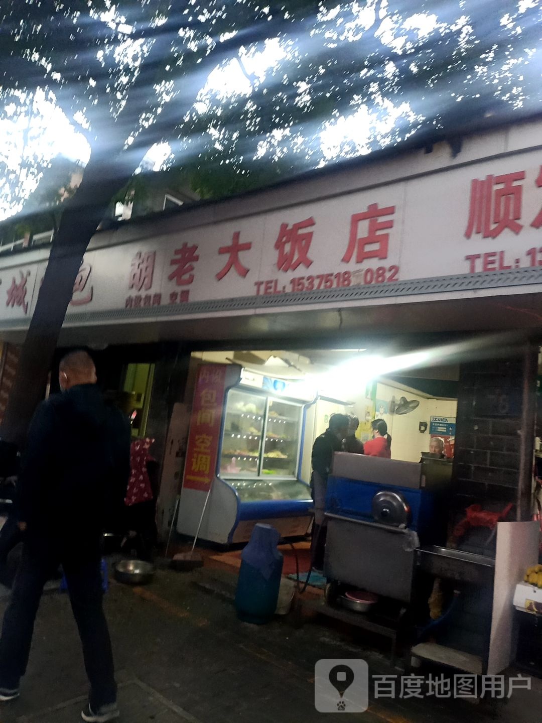 胡老大饭店