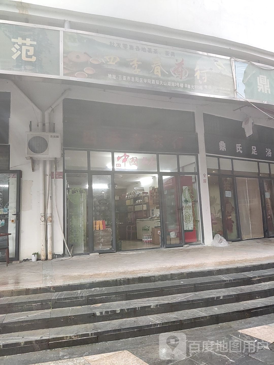 四季春茶行(新兰路店)