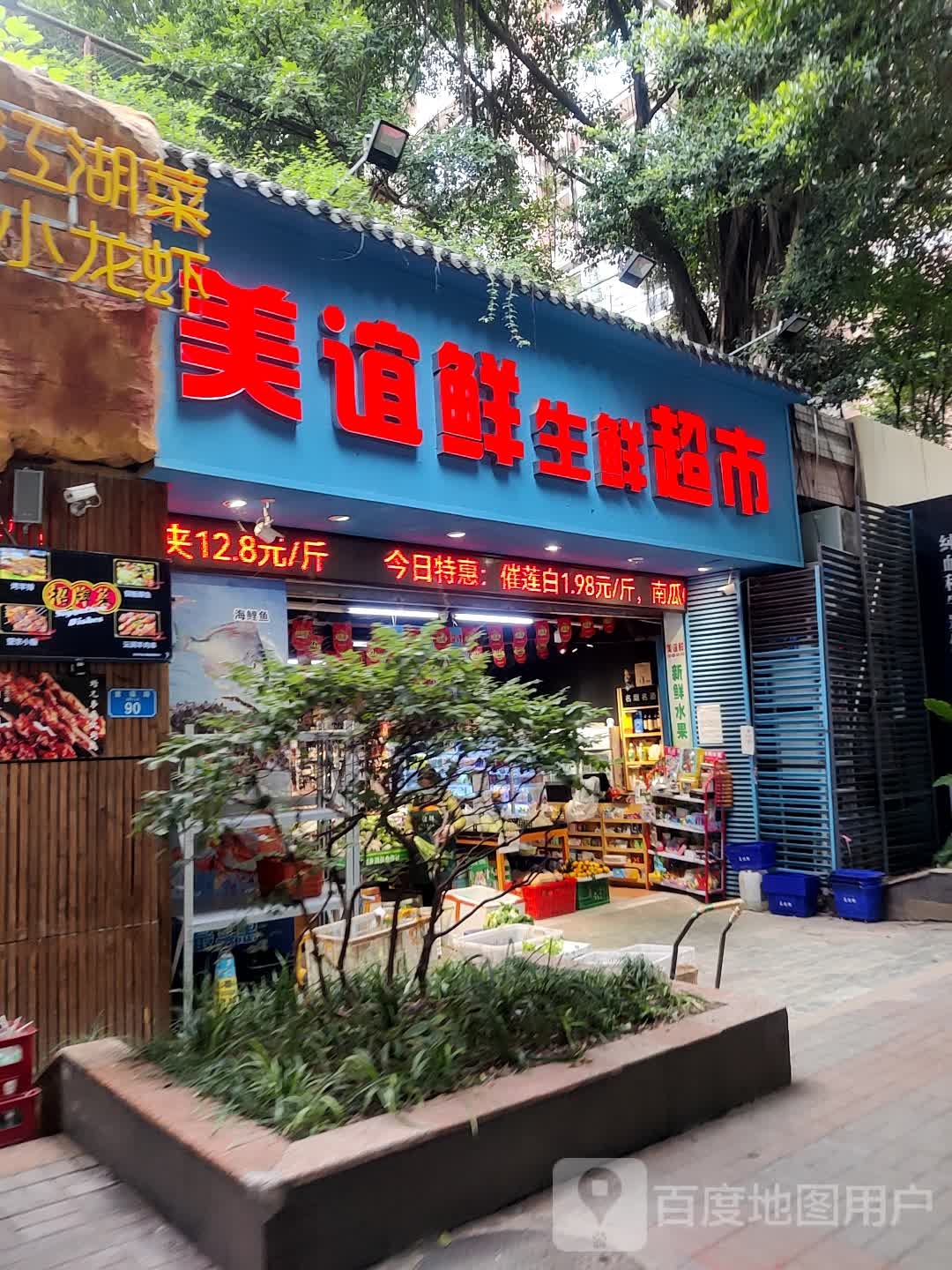 美谊鲜生鲜超市(黄泥磅店)