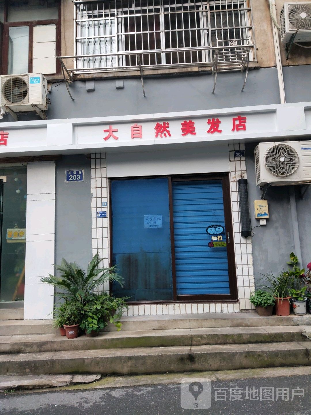 大自然美发店举
