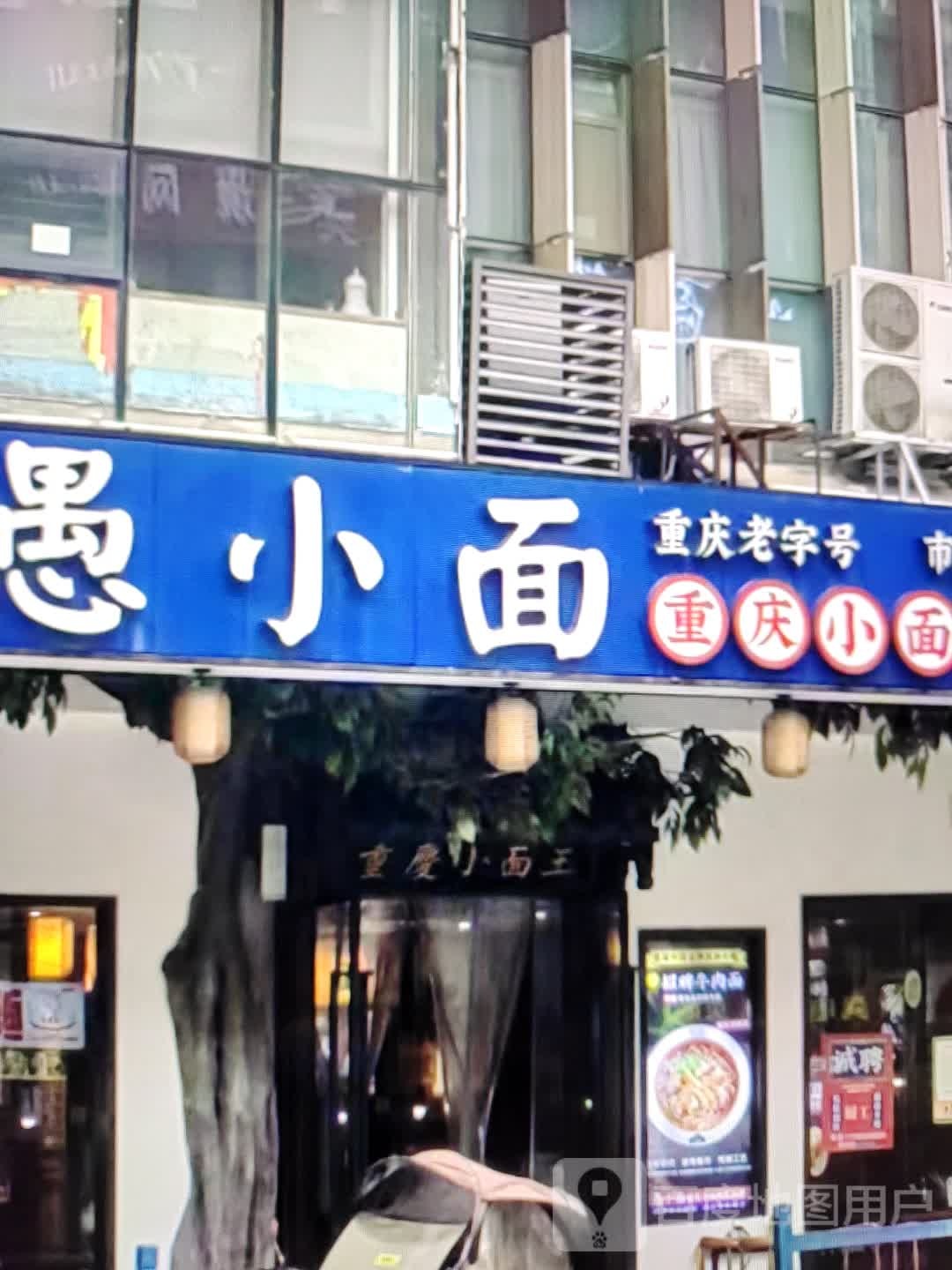 愚小面(新华大道店)