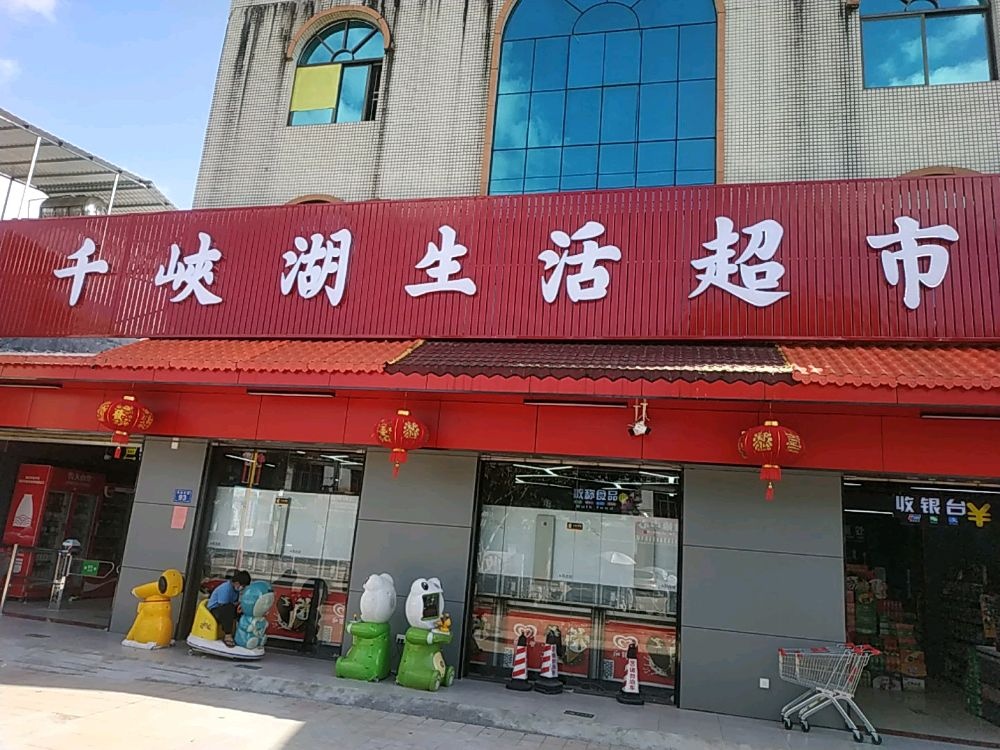 千峡湖生活超市