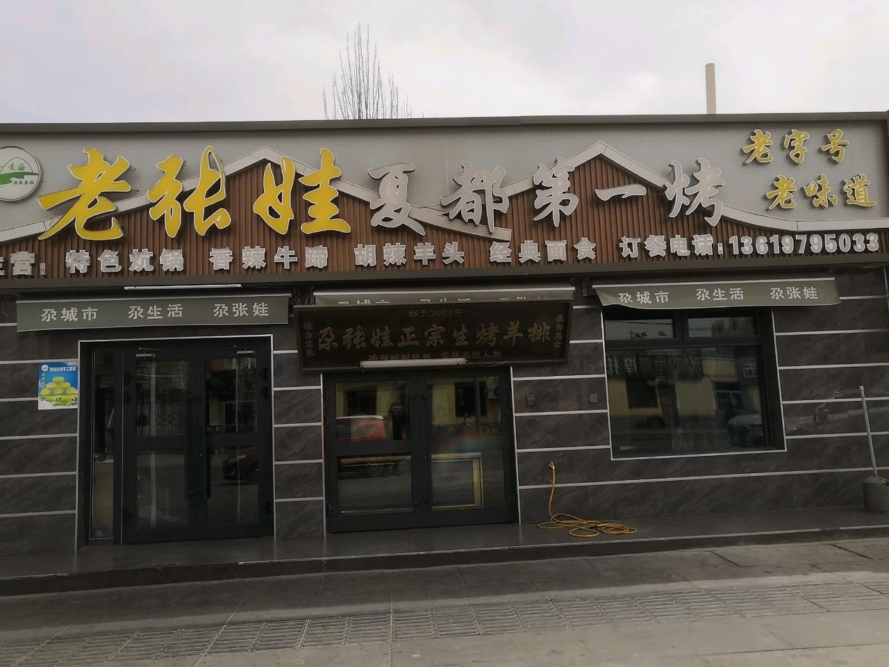 老张娃夏都第一烤(格尔木店)