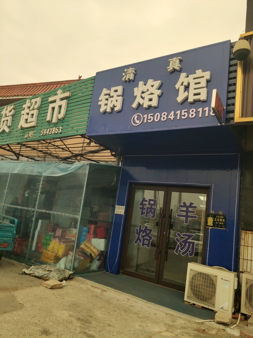 清真锅烙馆