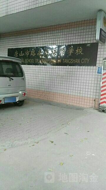 唐山市路南区培智学校