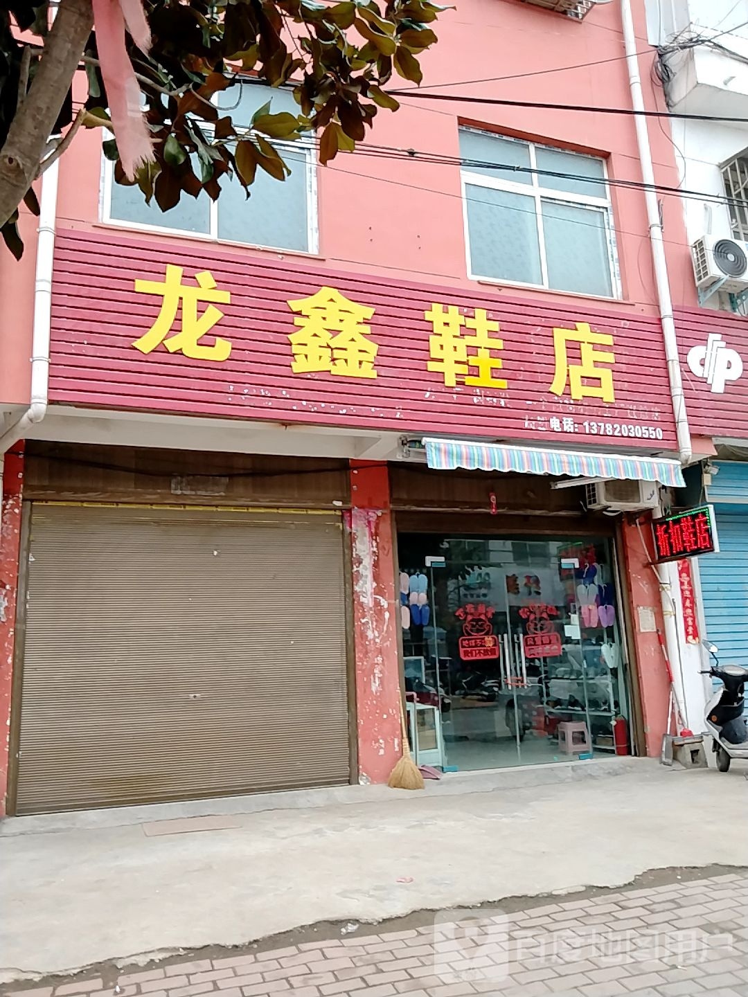 卧龙区青华镇龙鑫鞋店