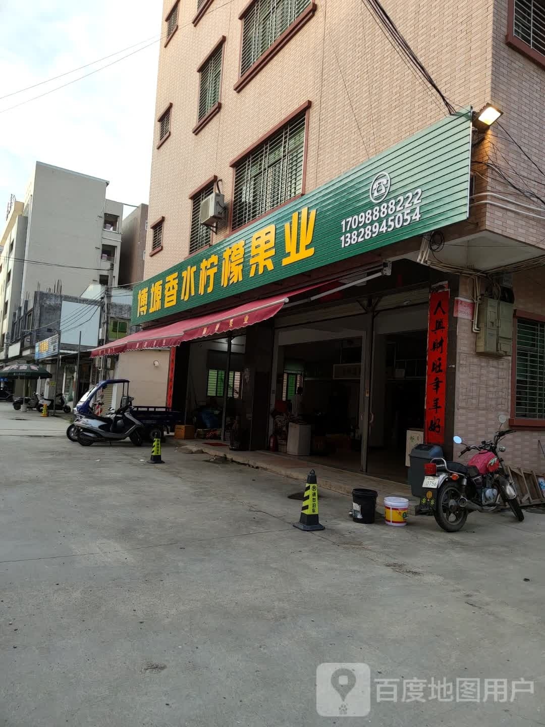 博塬香水柠檬果业