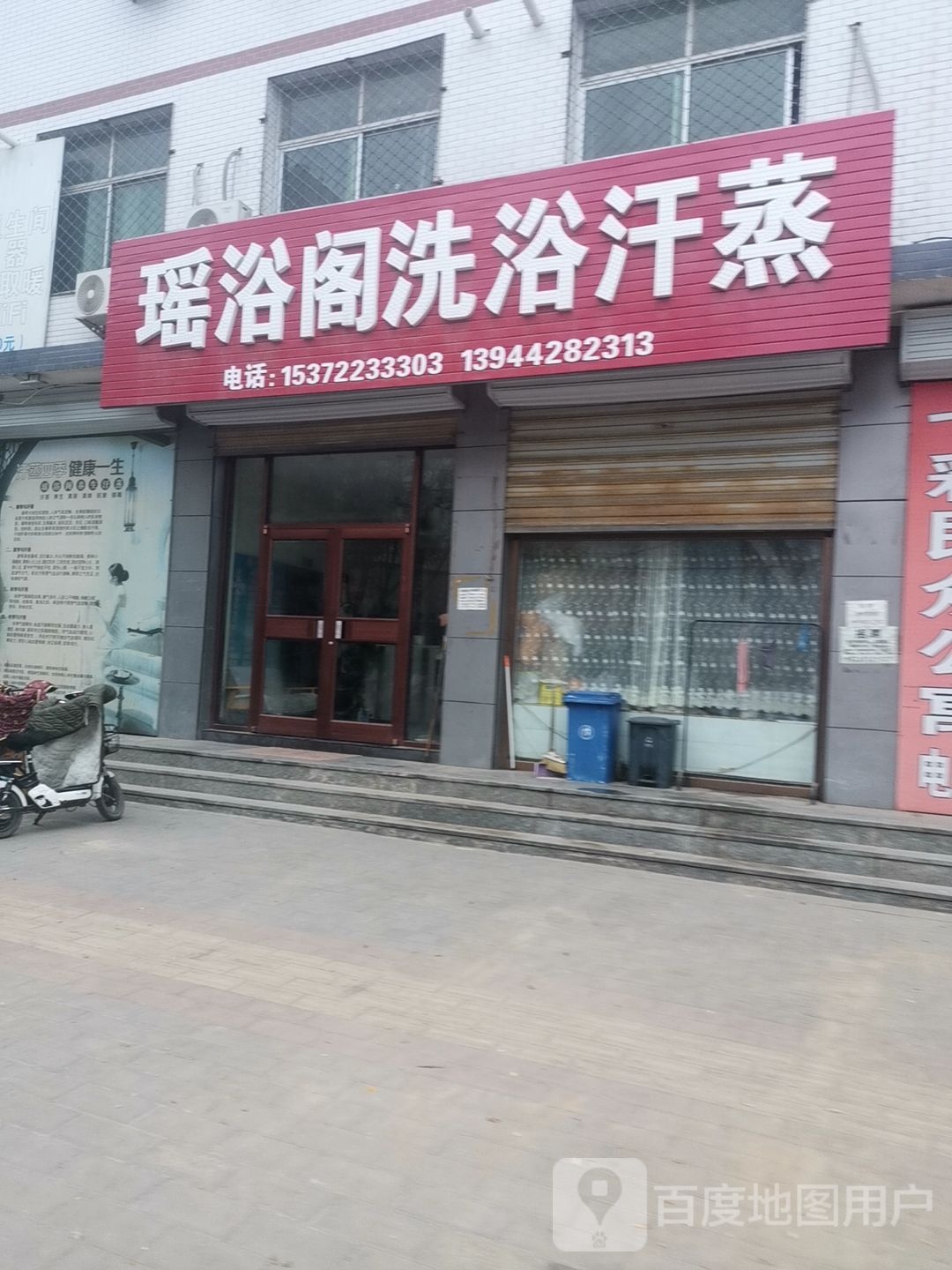 瑶浴阁洗浴汗蒸
