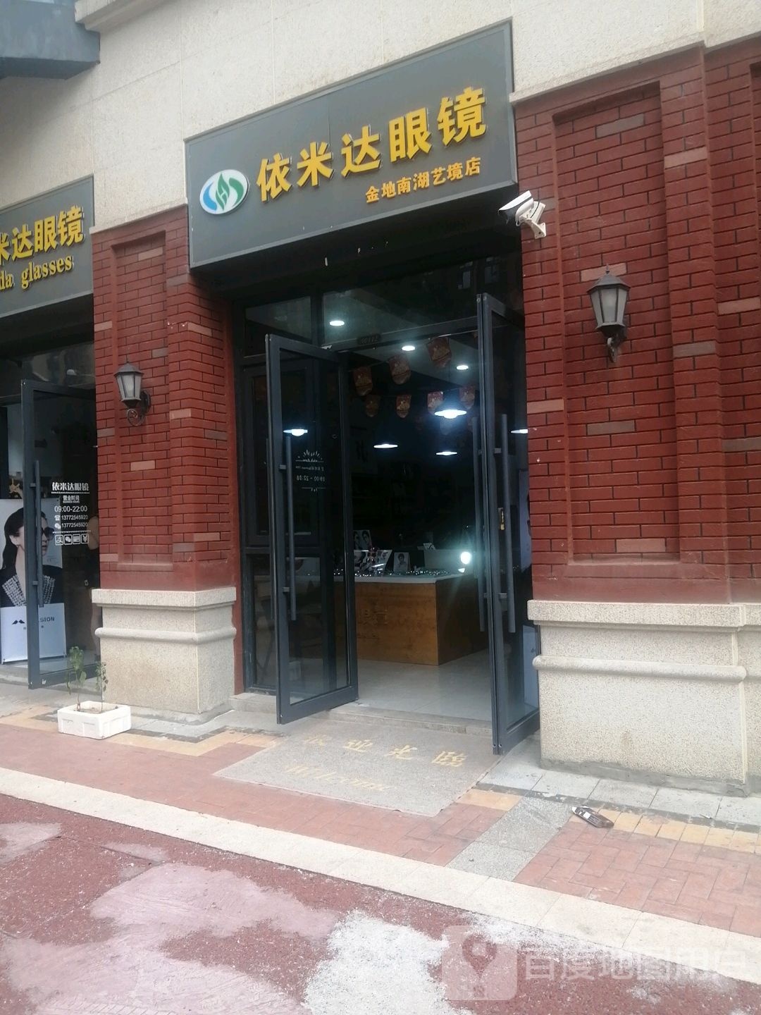 依米达眼镜(金地南湖艺境店)