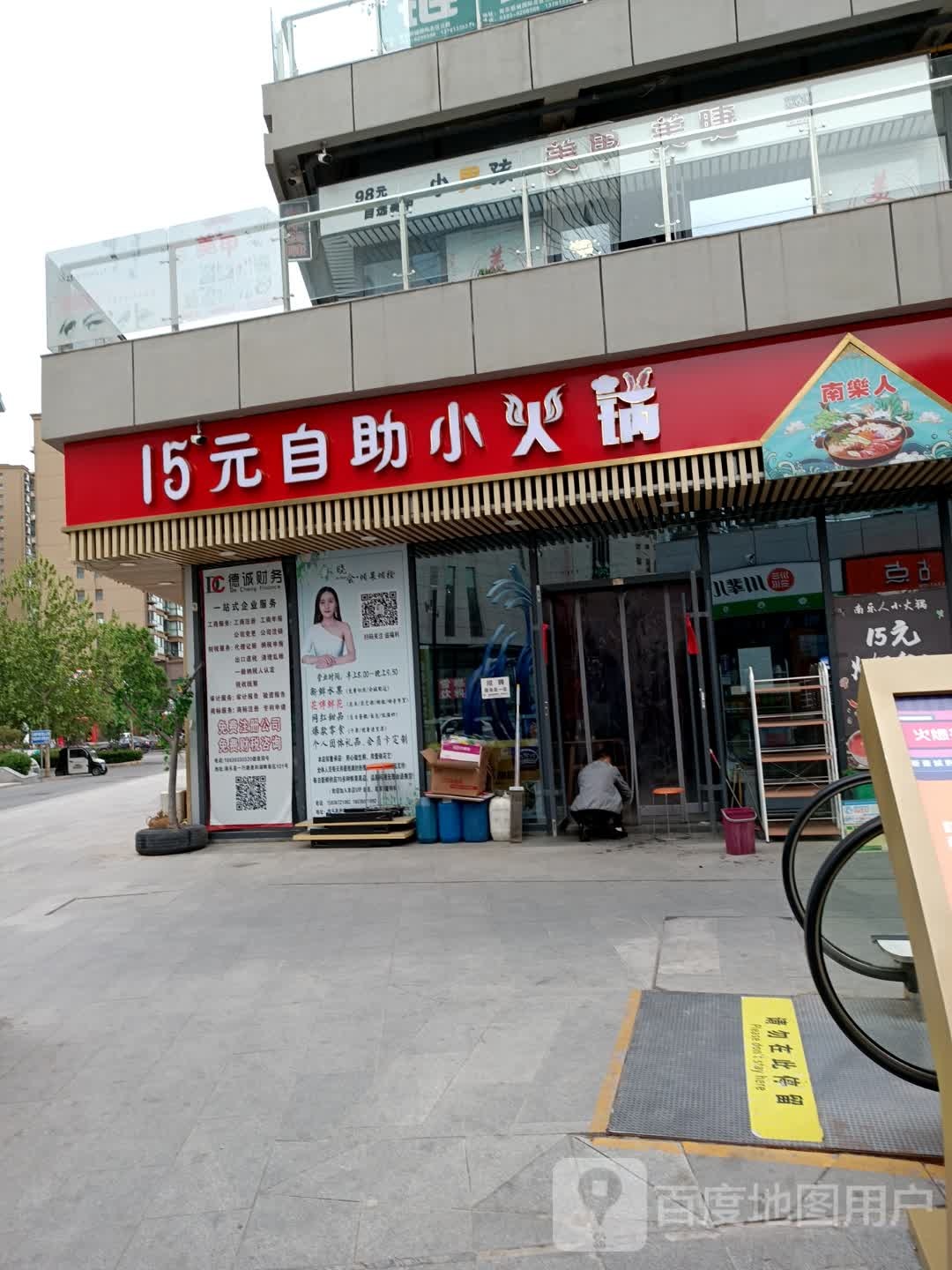 15元自助小火花