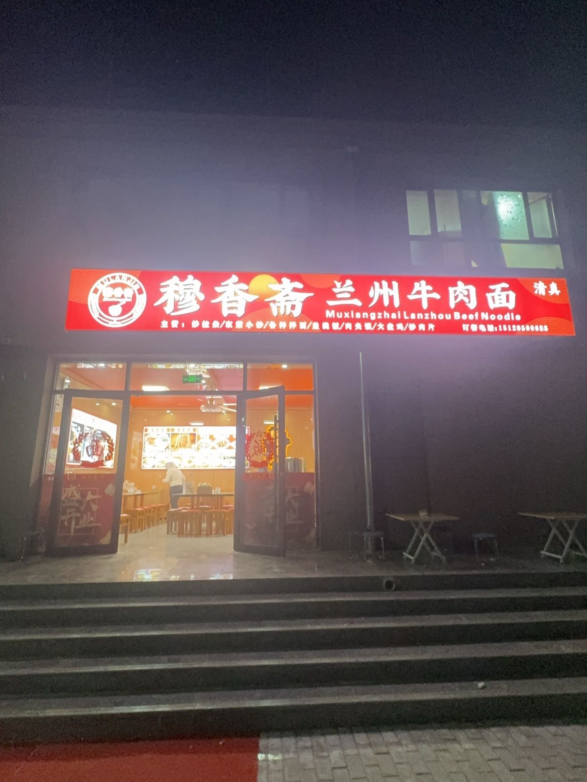 清真穆香斋兰州牛肉面