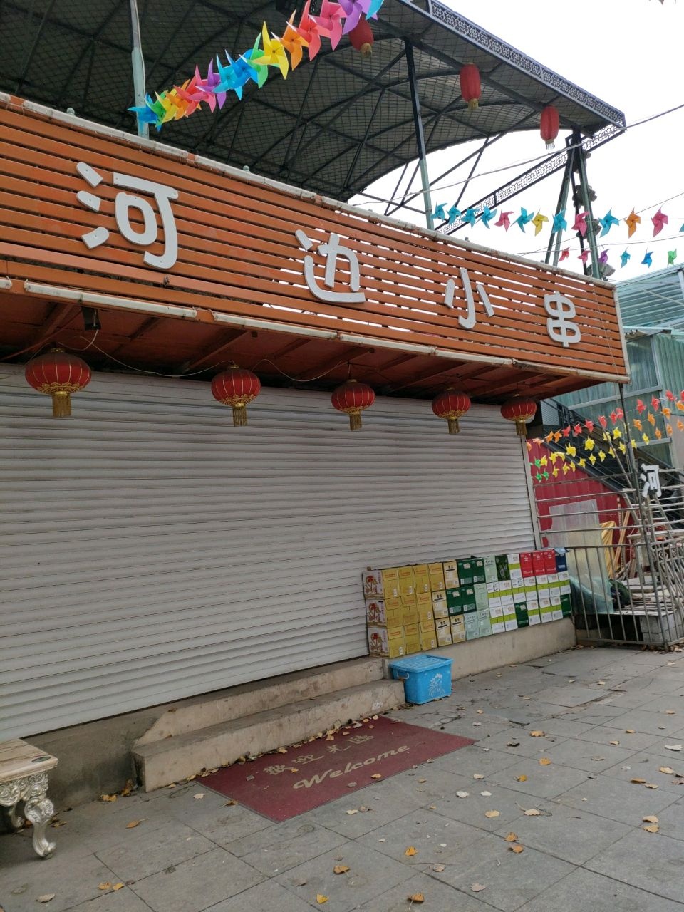 糖果河边小串