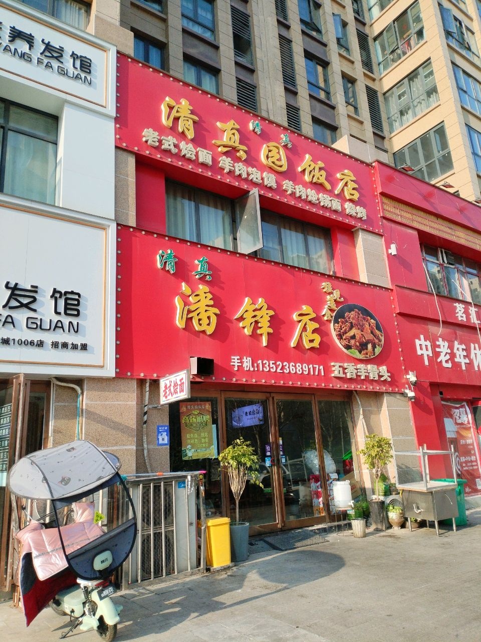 清真园饭店(潘锋店)