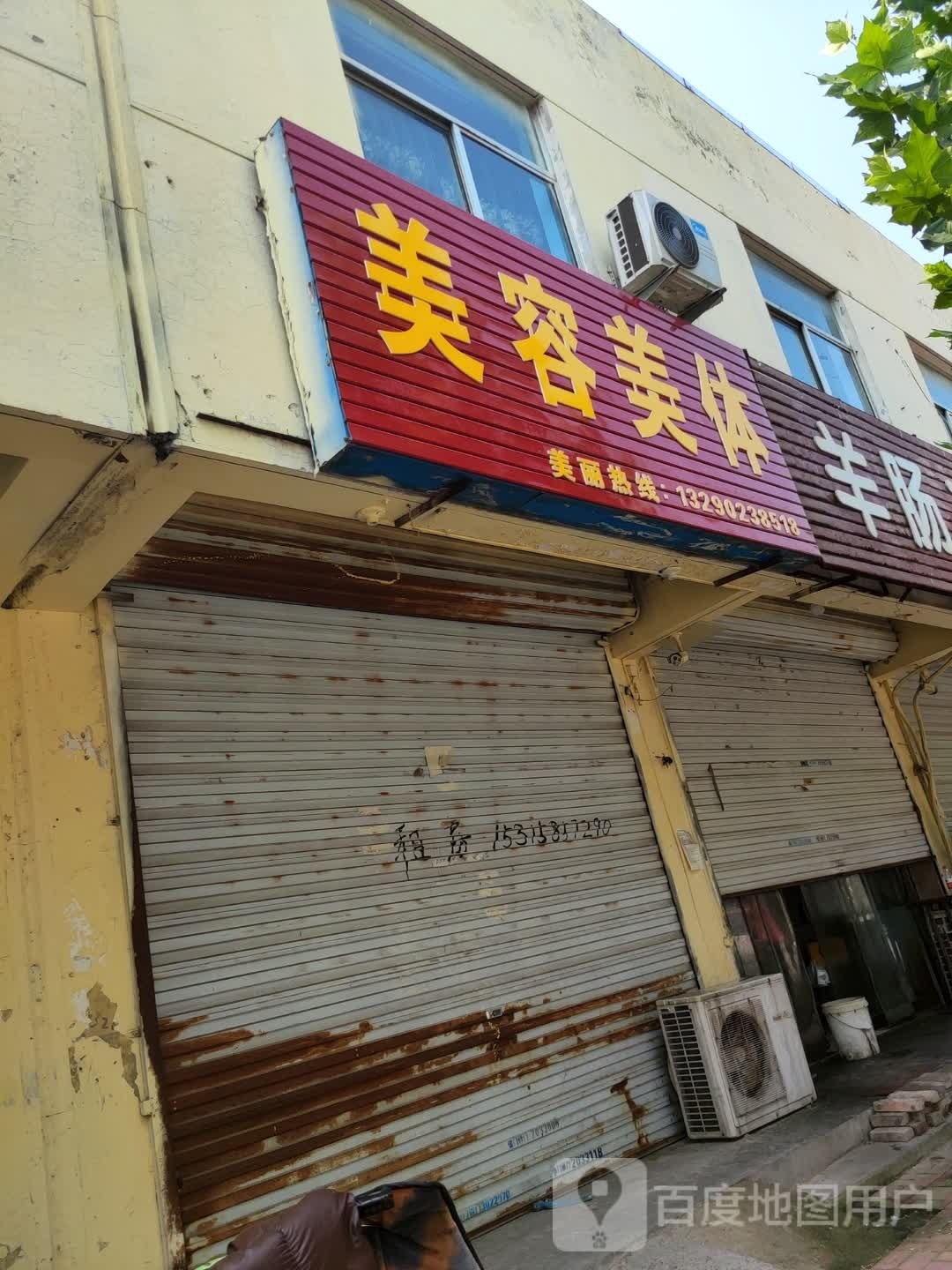 美容美体