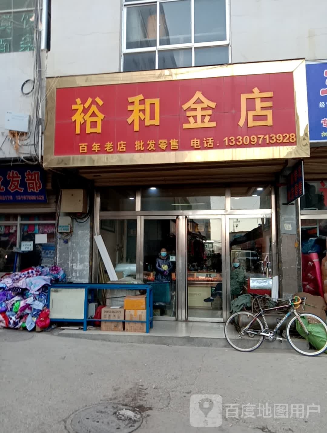 裕和金店