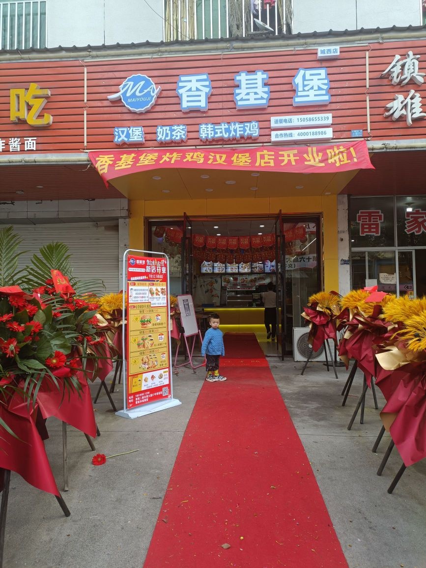 香基堡韩式炸鸡汉堡奶茶城西店