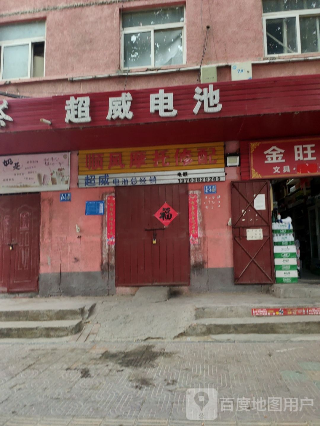 巩义市超威电池(孝义路店)