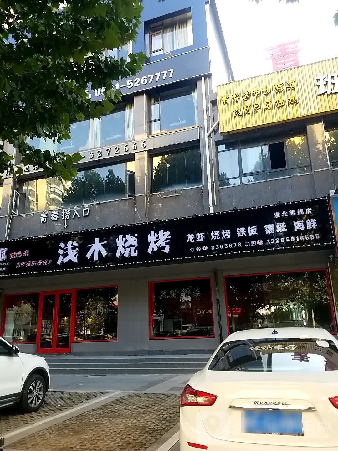 浅木烧烤