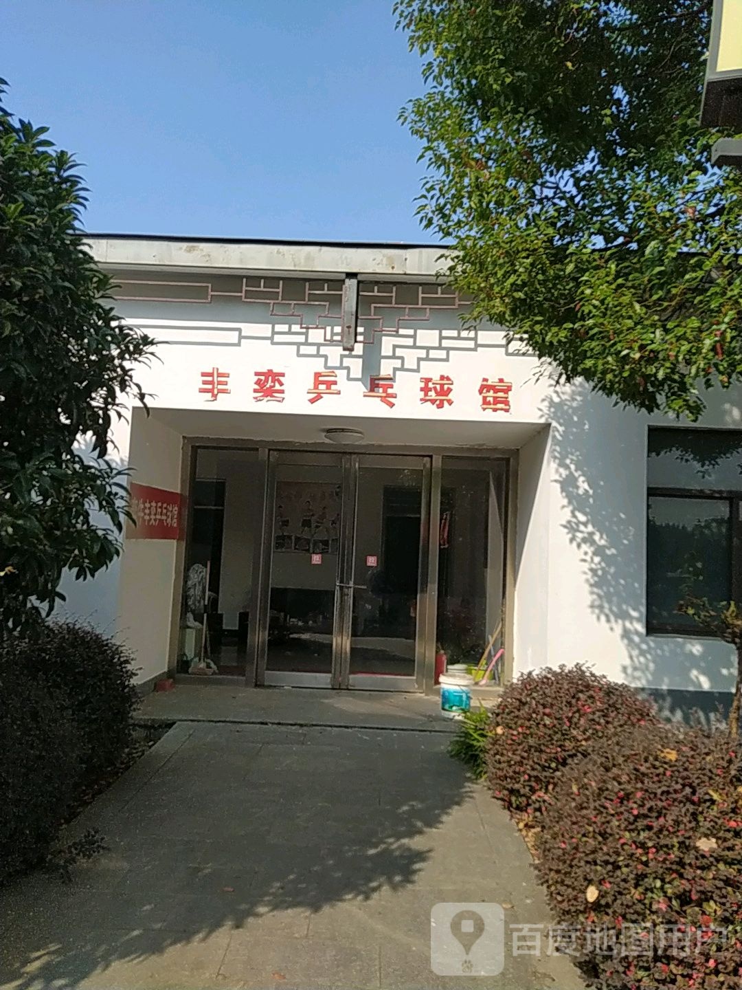 丰奕乒乓球馆