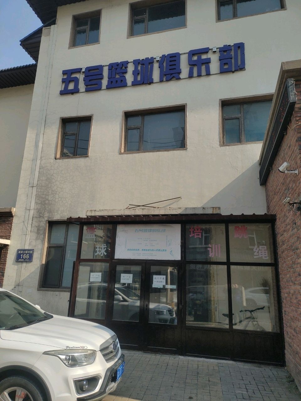 五号篮球俱乐部