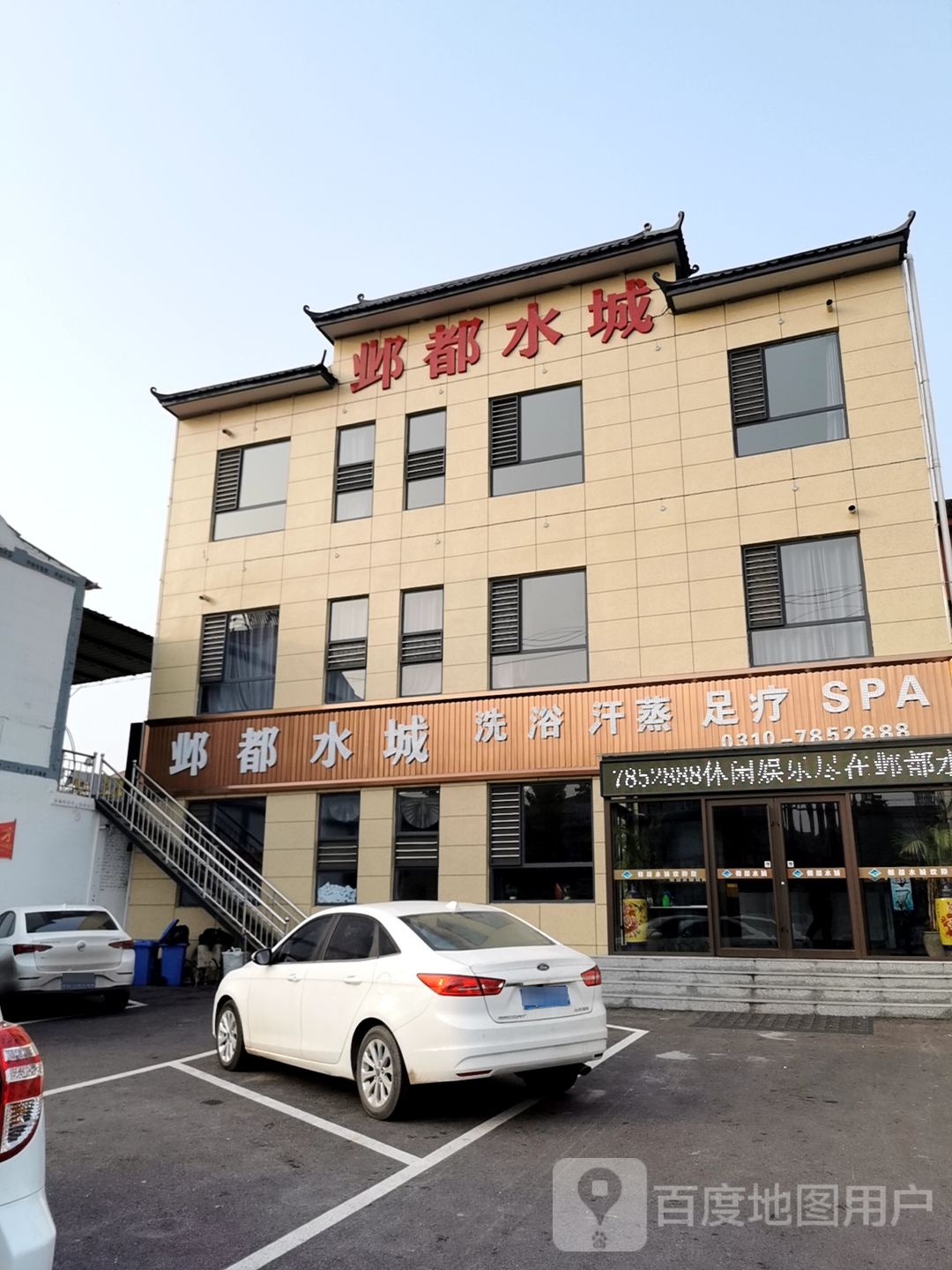邺度水城洗浴汗蒸