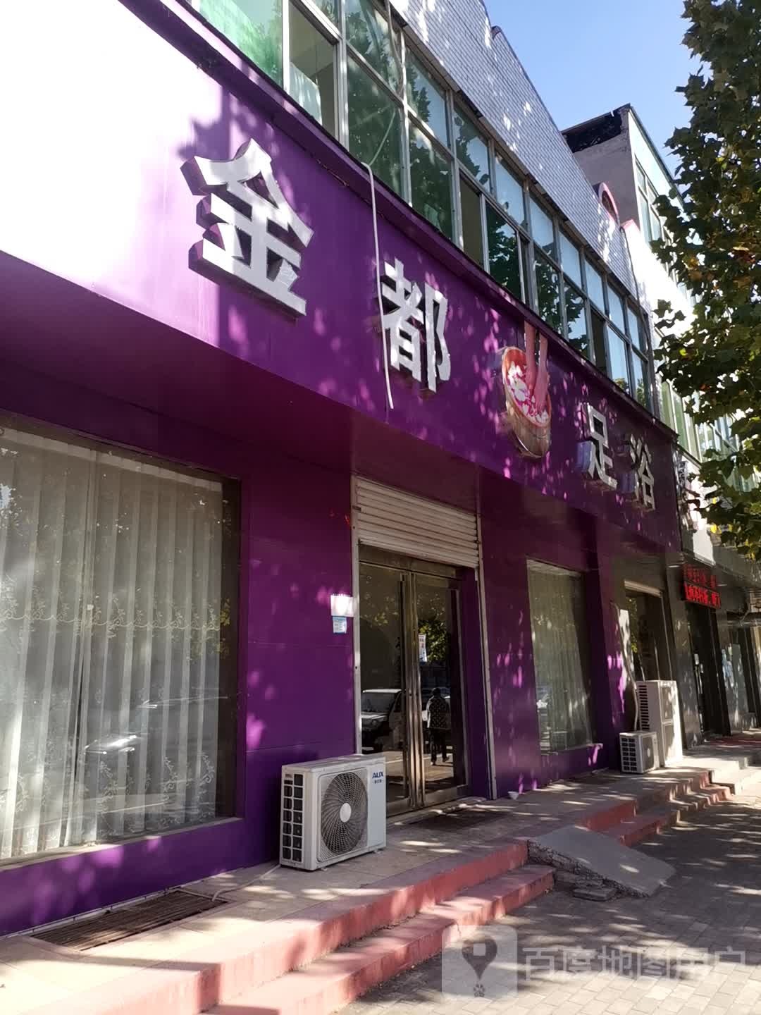 金都足浴(东清风大街店)
