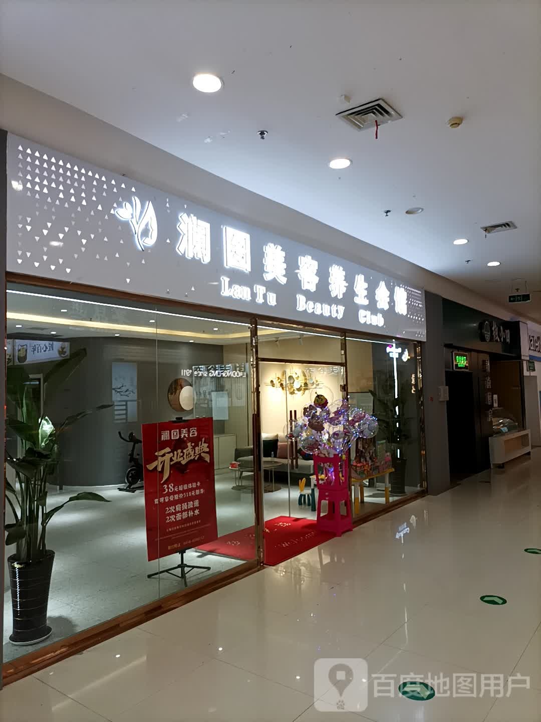 澜图美养生生会馆(毅腾商都购物中心店)