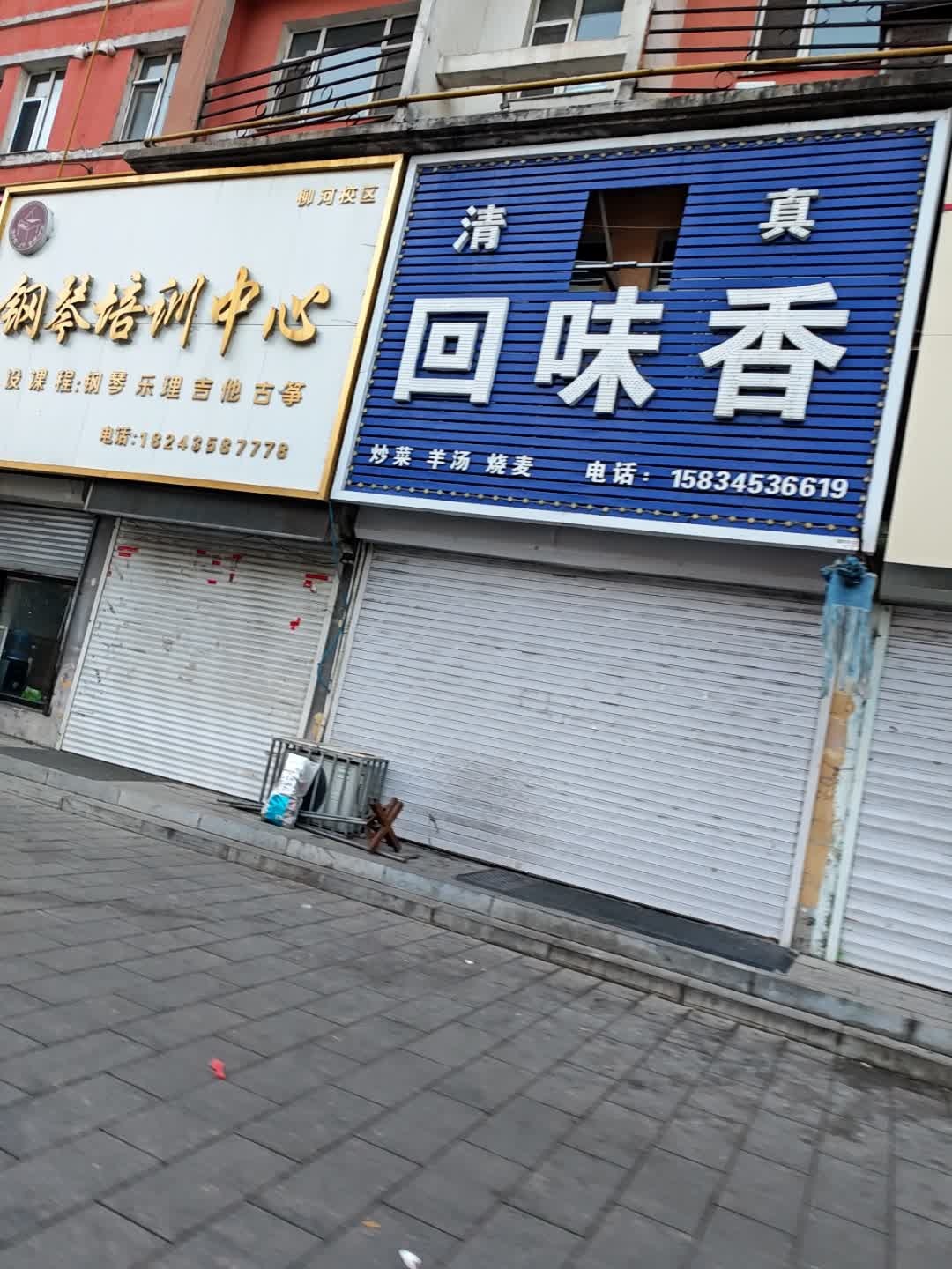 清真回味香(前进路店)