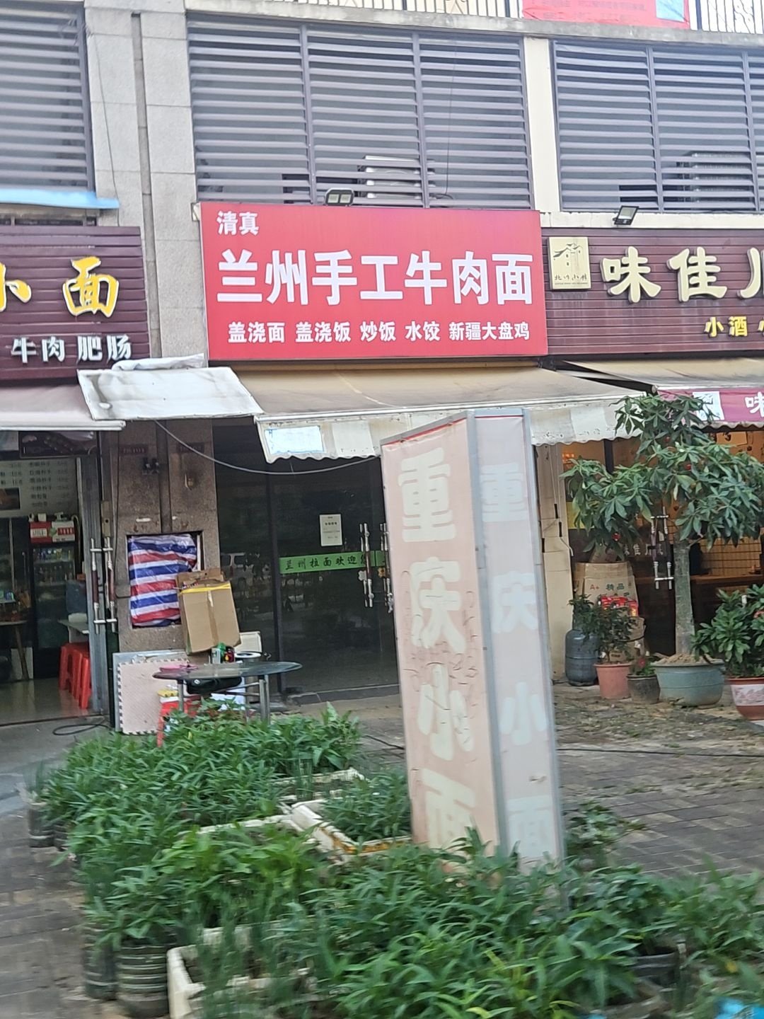 清真兰州手工牛肉面