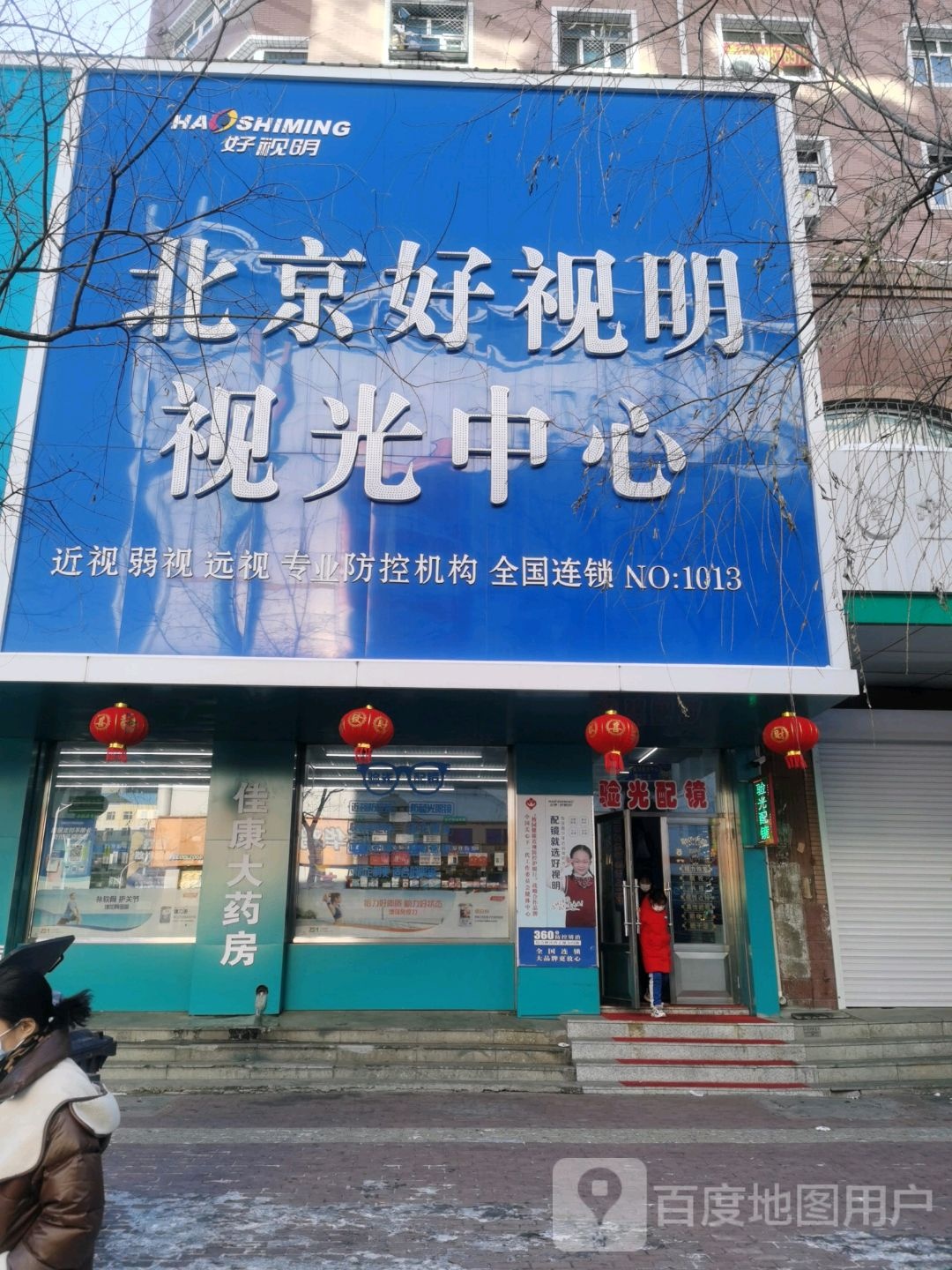 北京好视明视光中心(永昌路店)