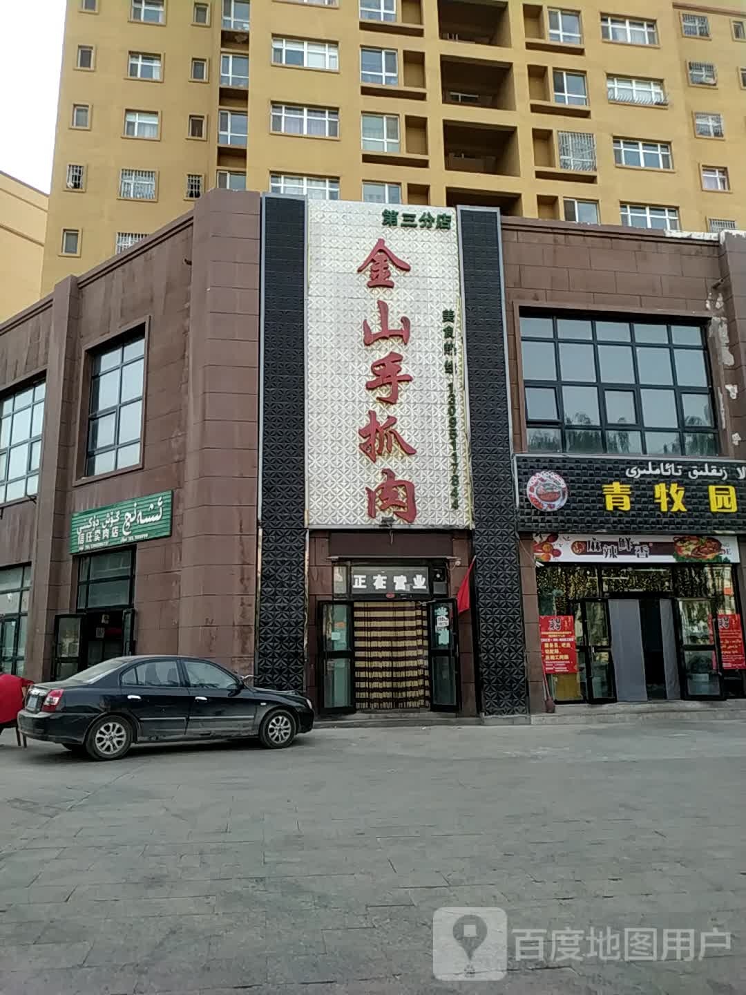 金羊手抓肉餐厅(霍城县店)