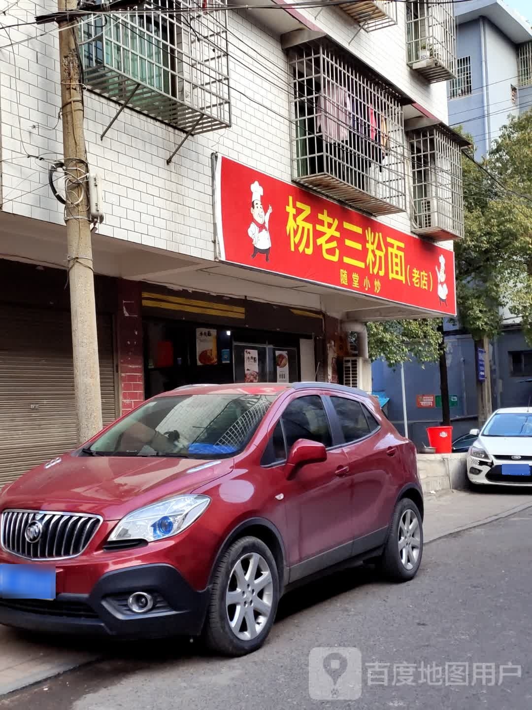 老集蟑杨三粉面(老店)