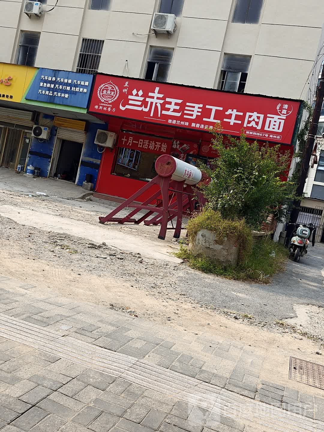 兰未王手工牛肉面