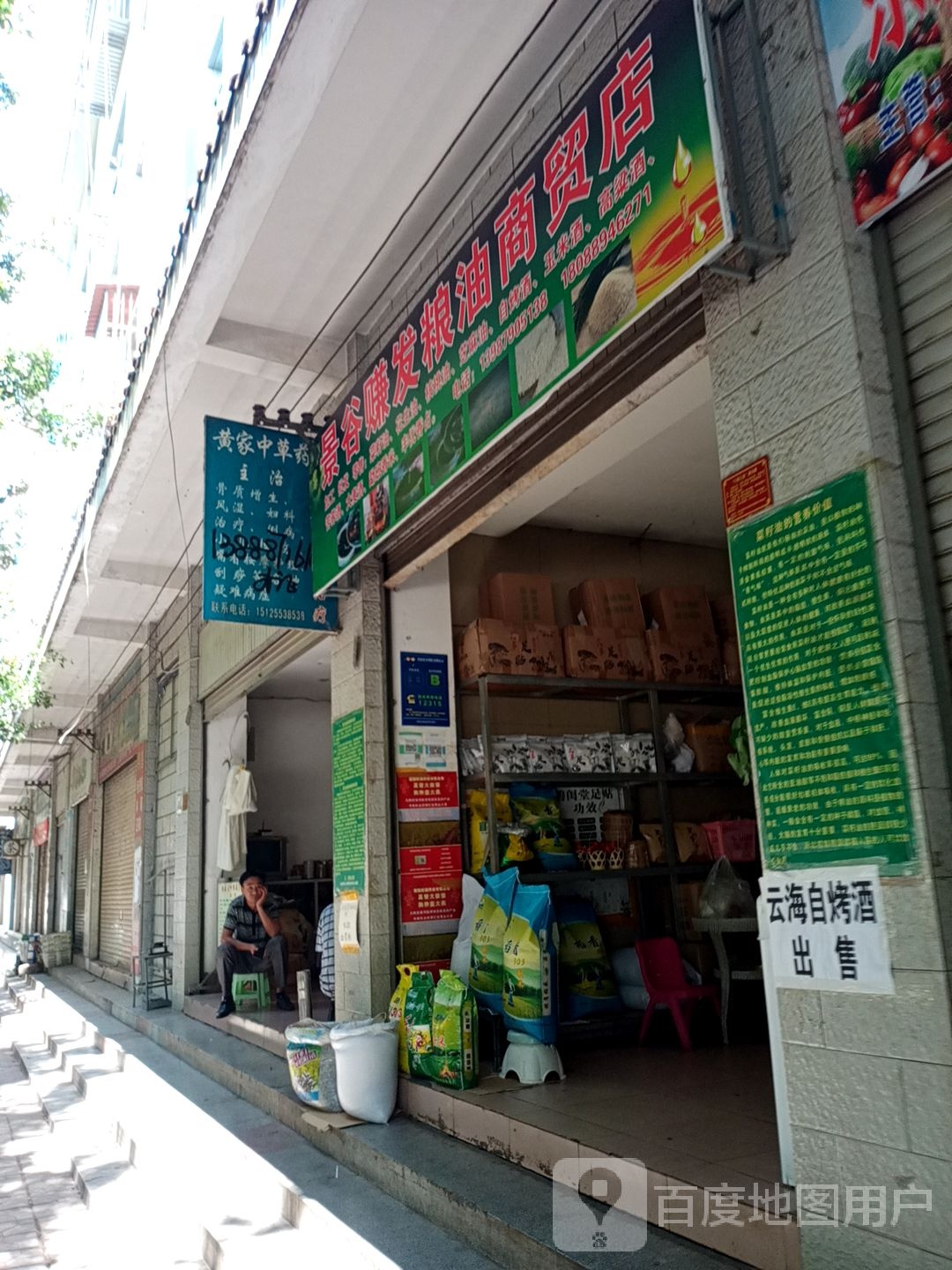 景谷赚发粮油商贸店