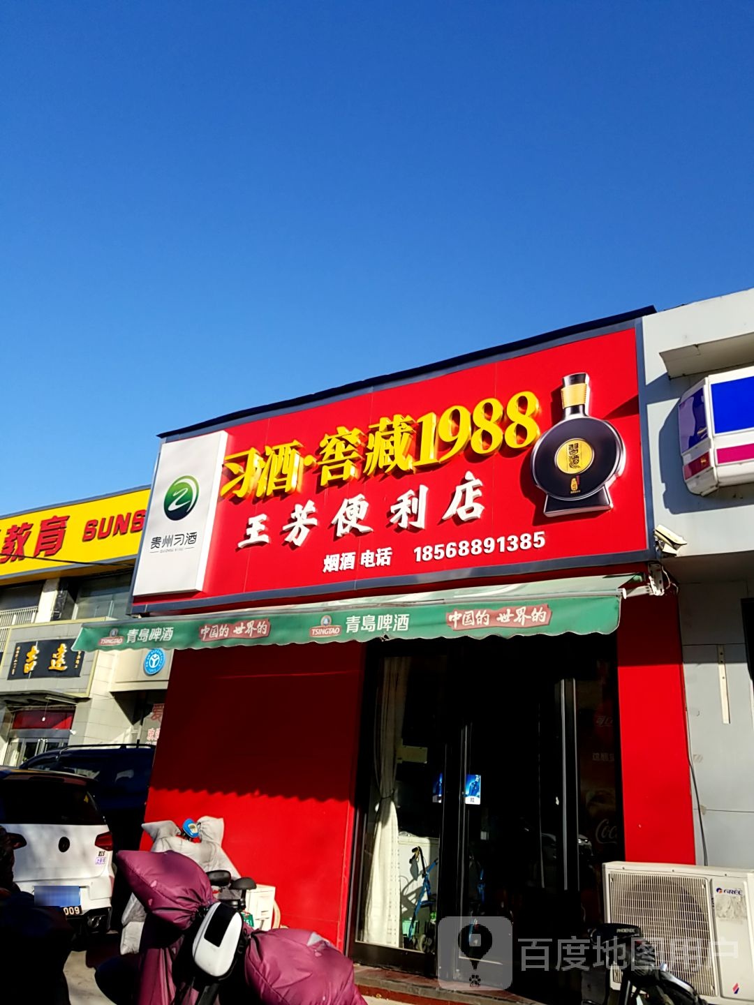 王方便利店