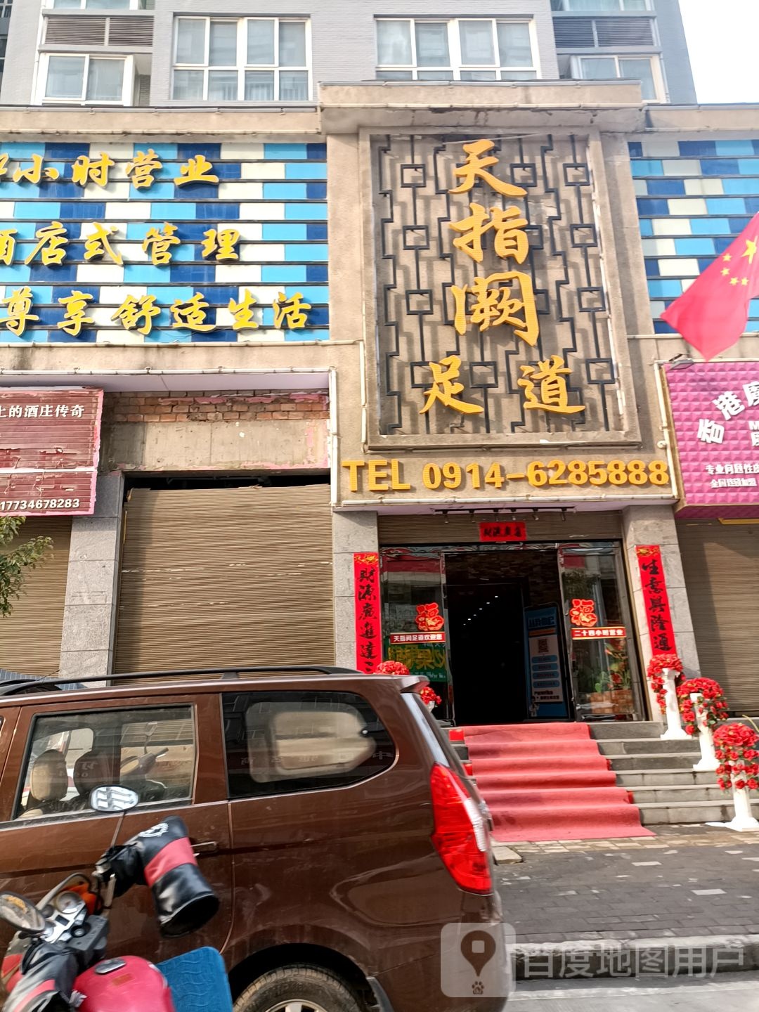 天指阙足道(朝阳馨苑店)