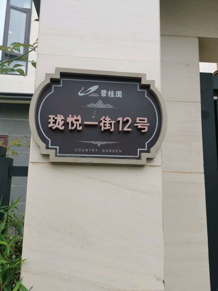珑悦一街12号