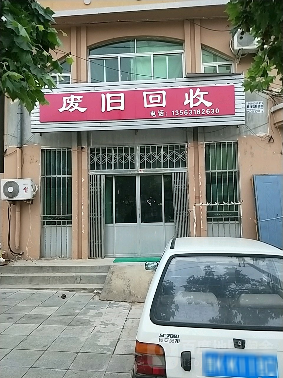废旧回收