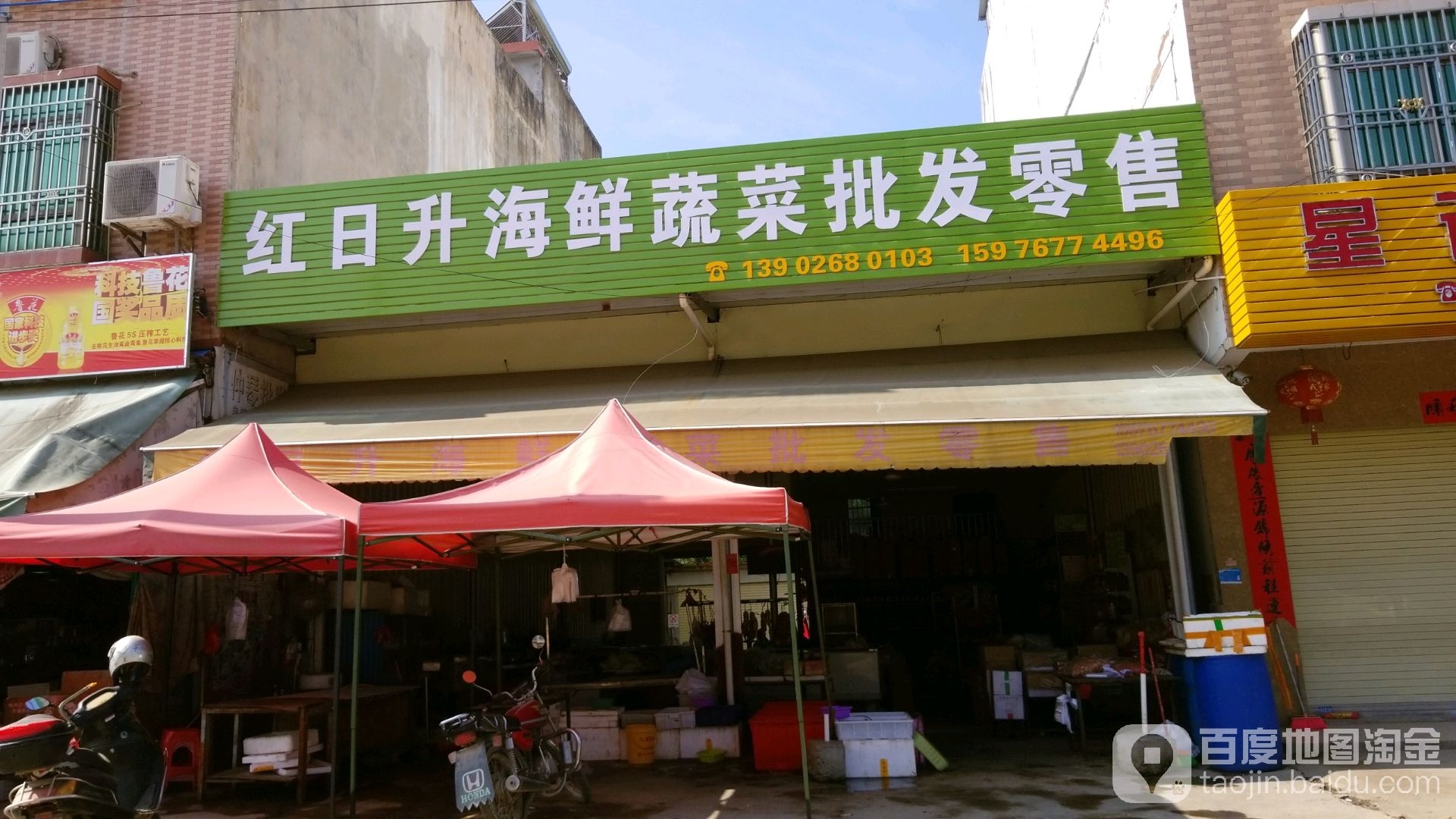 红日升海鲜蔬菜批发零售
