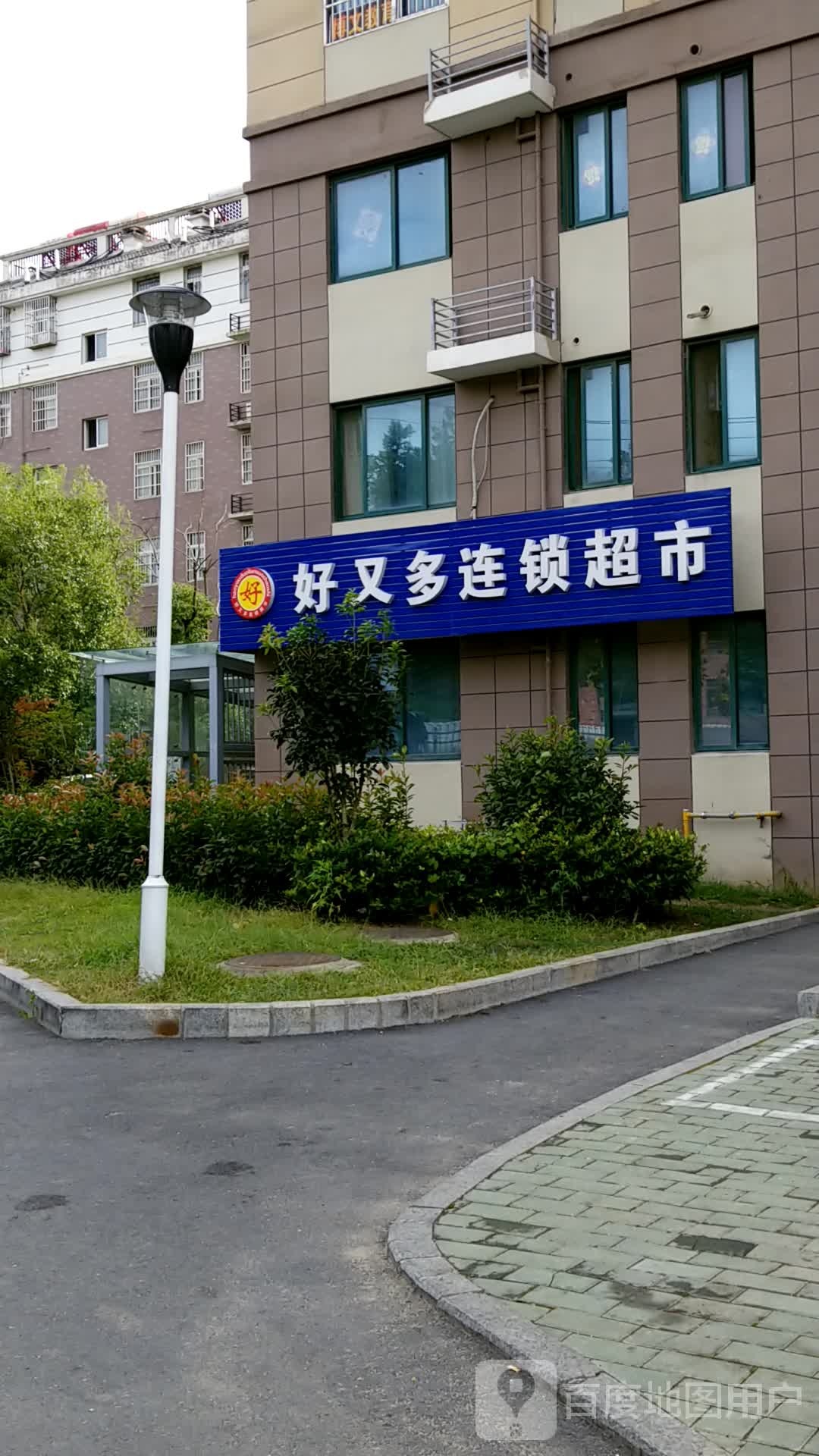 好又多连锁超市(文浍苑店)