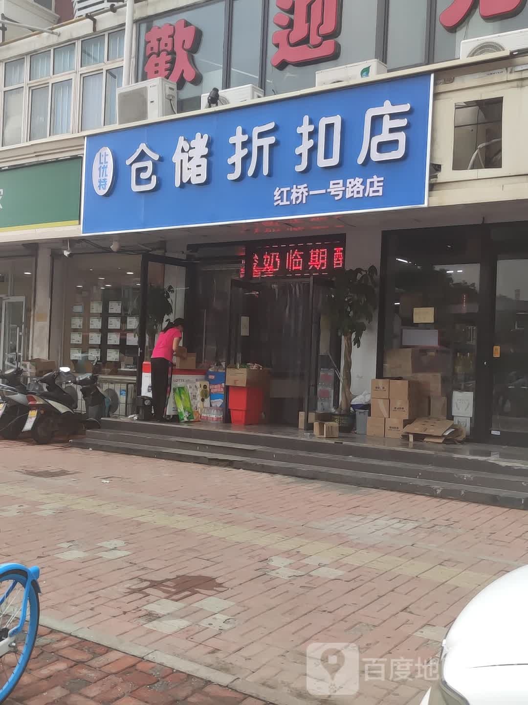 比优特仓储折扣店(红桥一号路店)