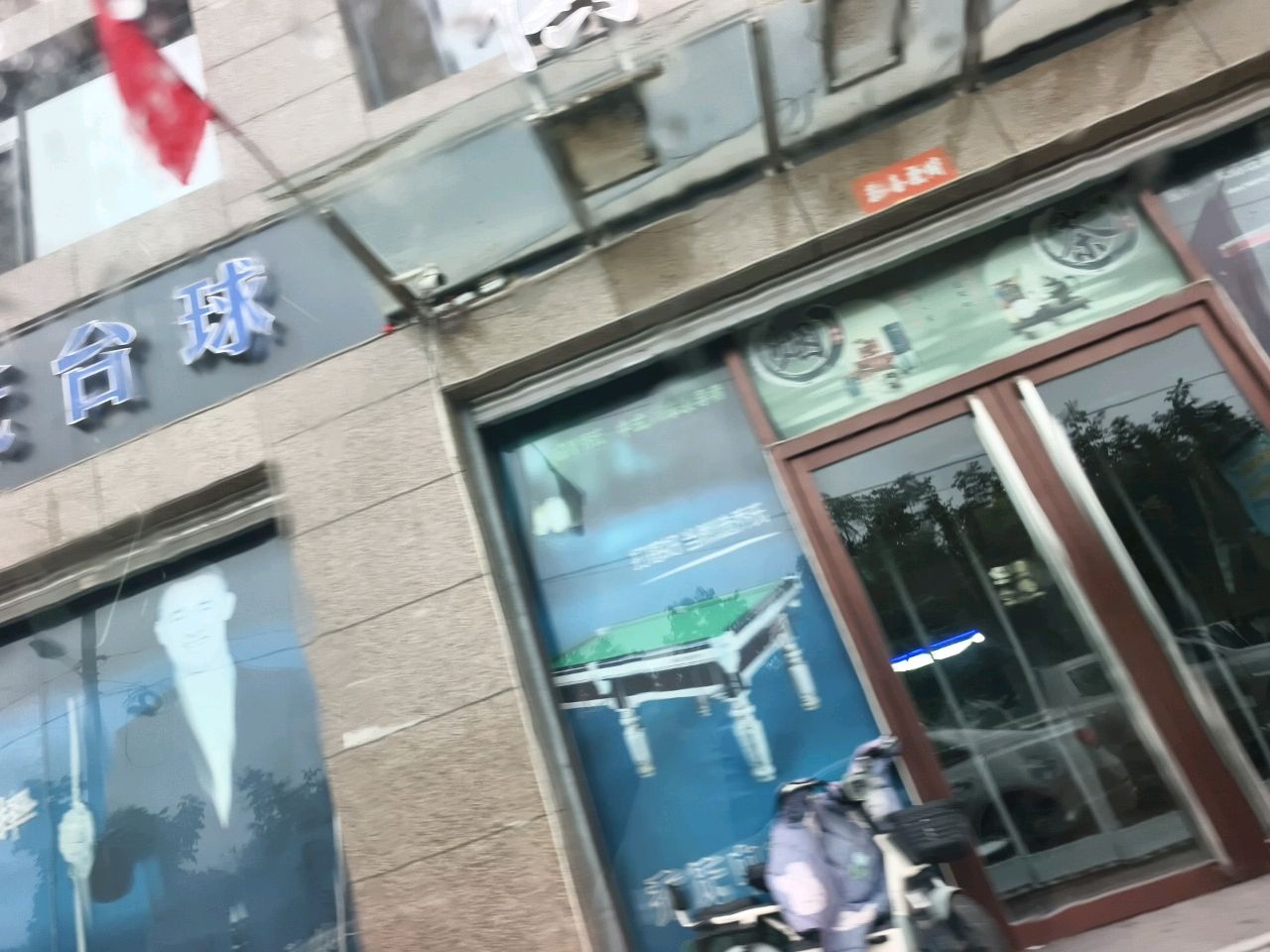 独牙台球