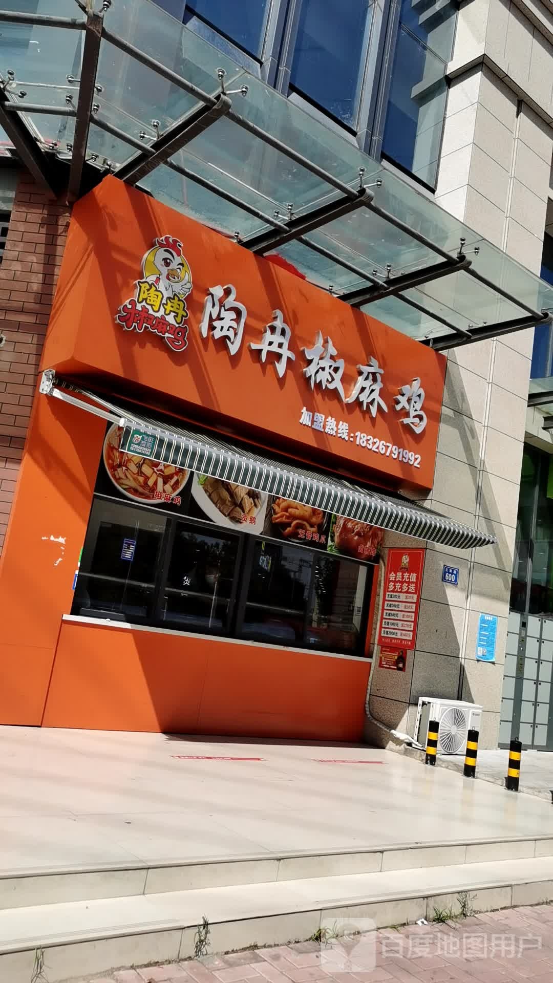 陶冉椒麻鸡(六里小区店)