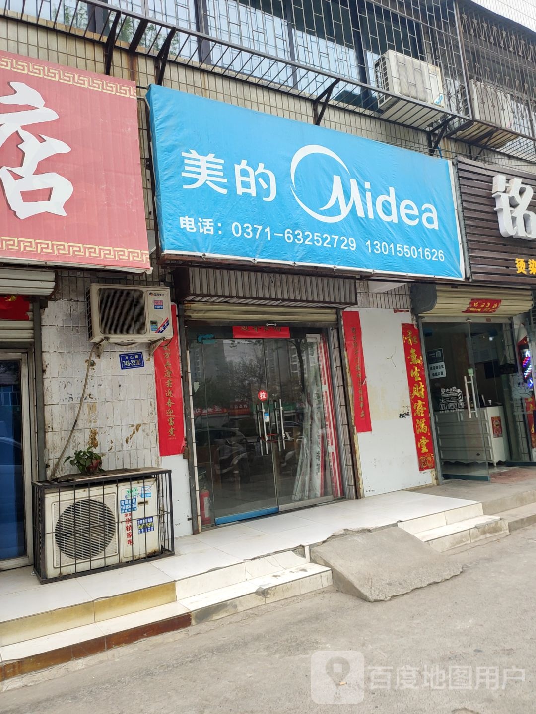 荥阳市美的(万山路店)