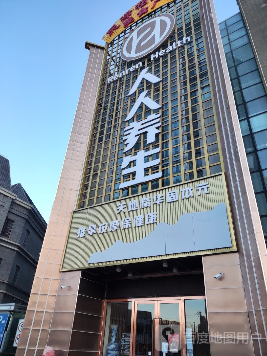 人人养生(古文化街店)