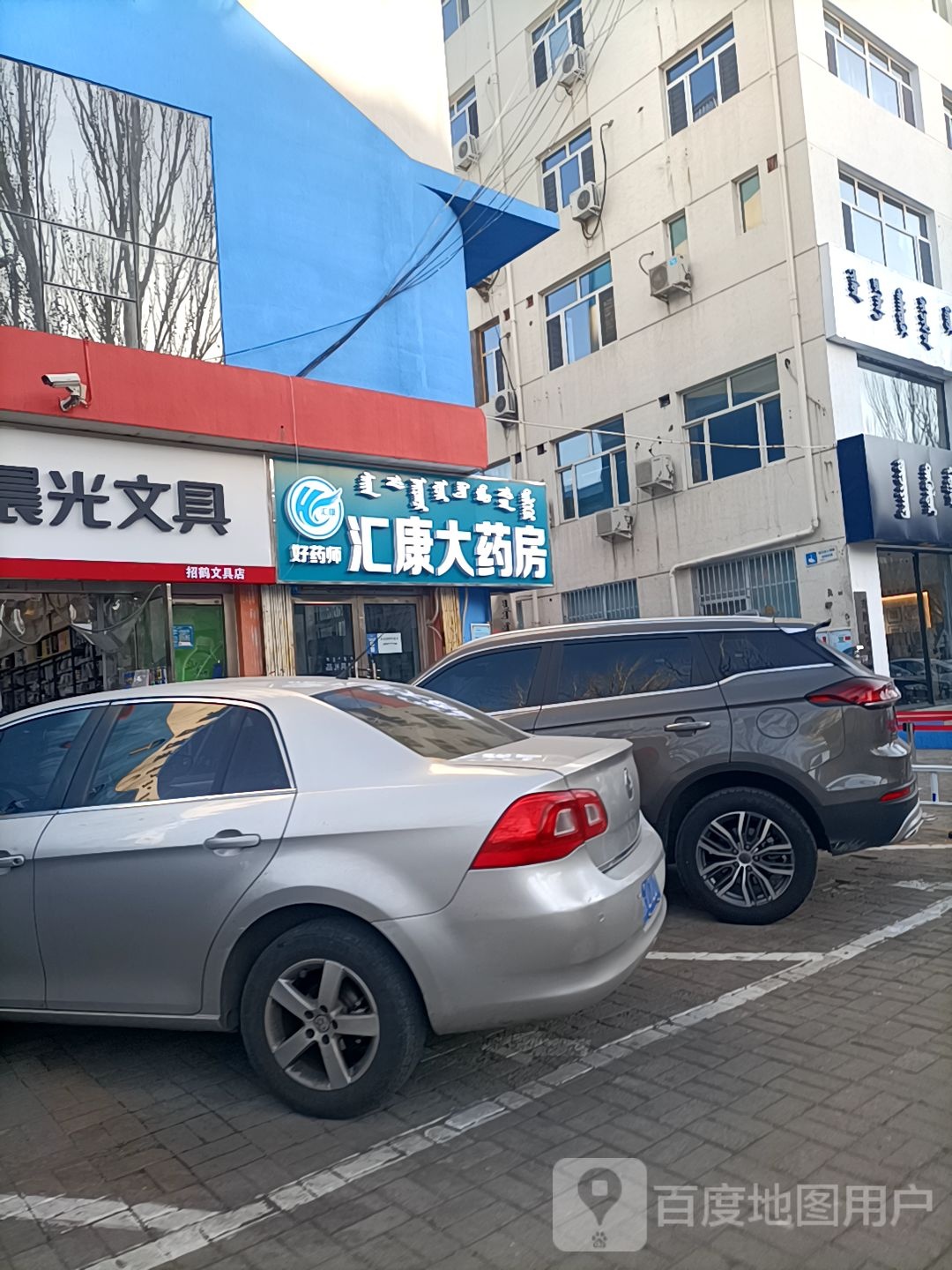 好药师汇康大药房(杭锦南路店)