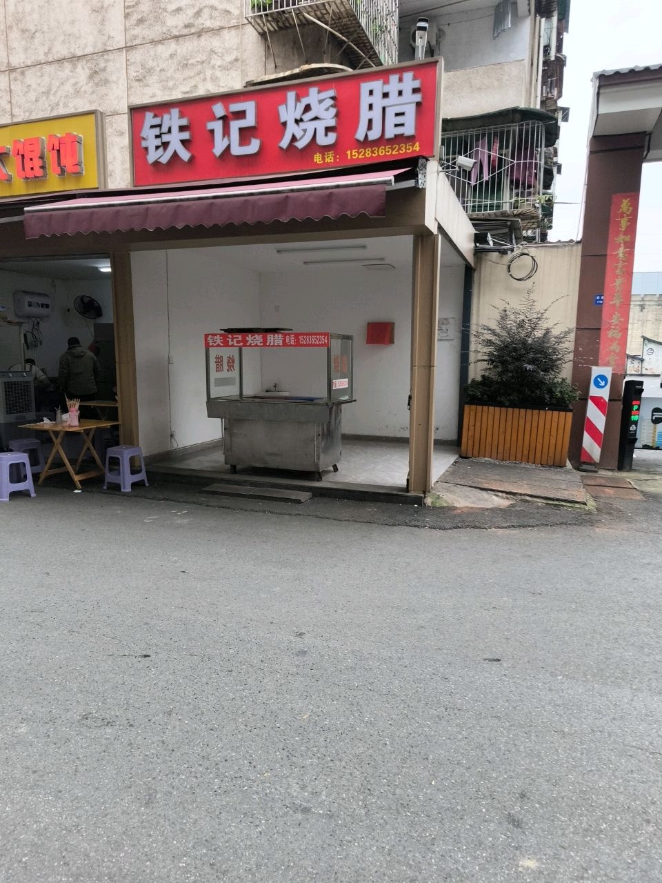 铁记烧腊