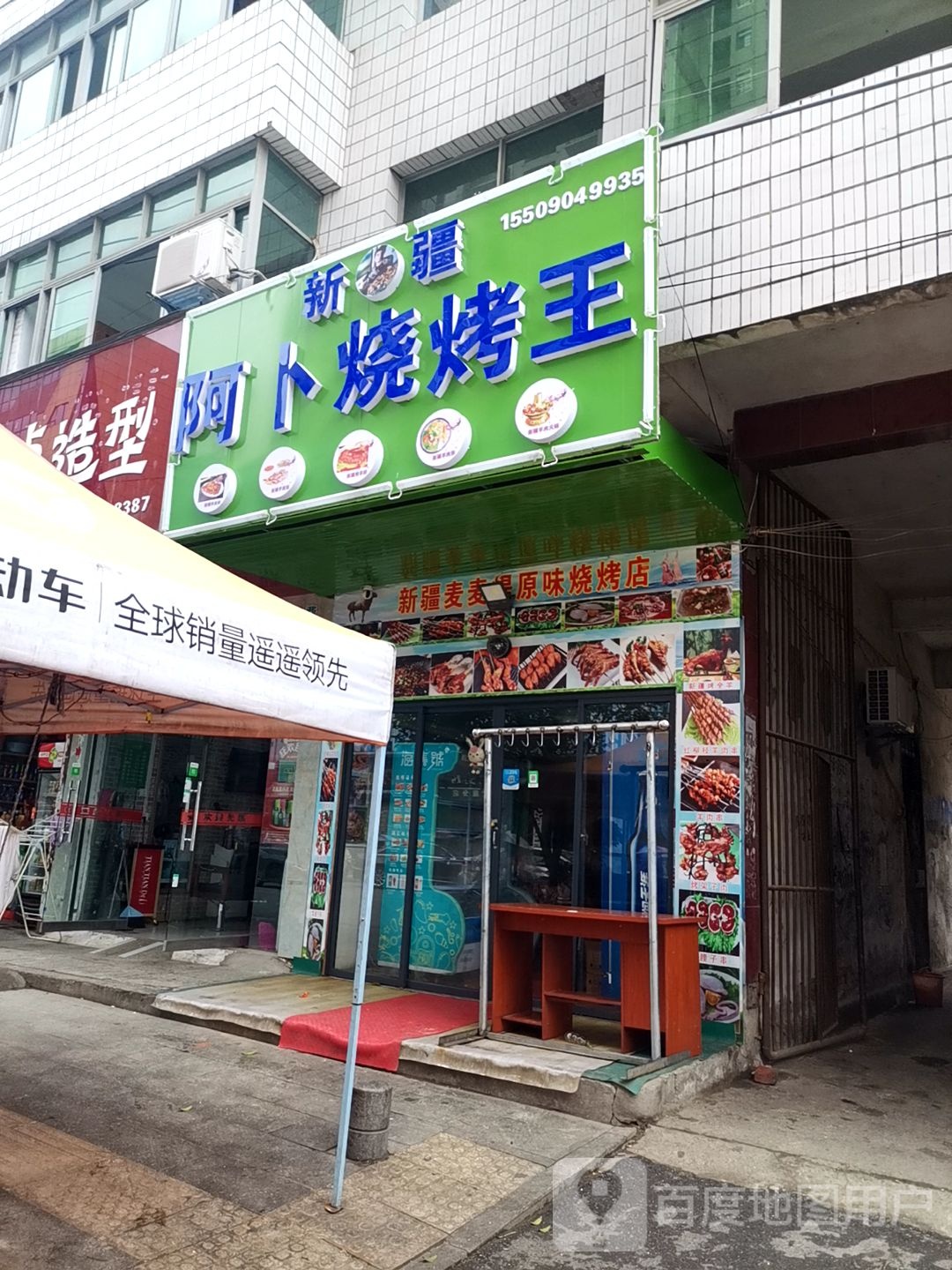 阿卜烧烤王