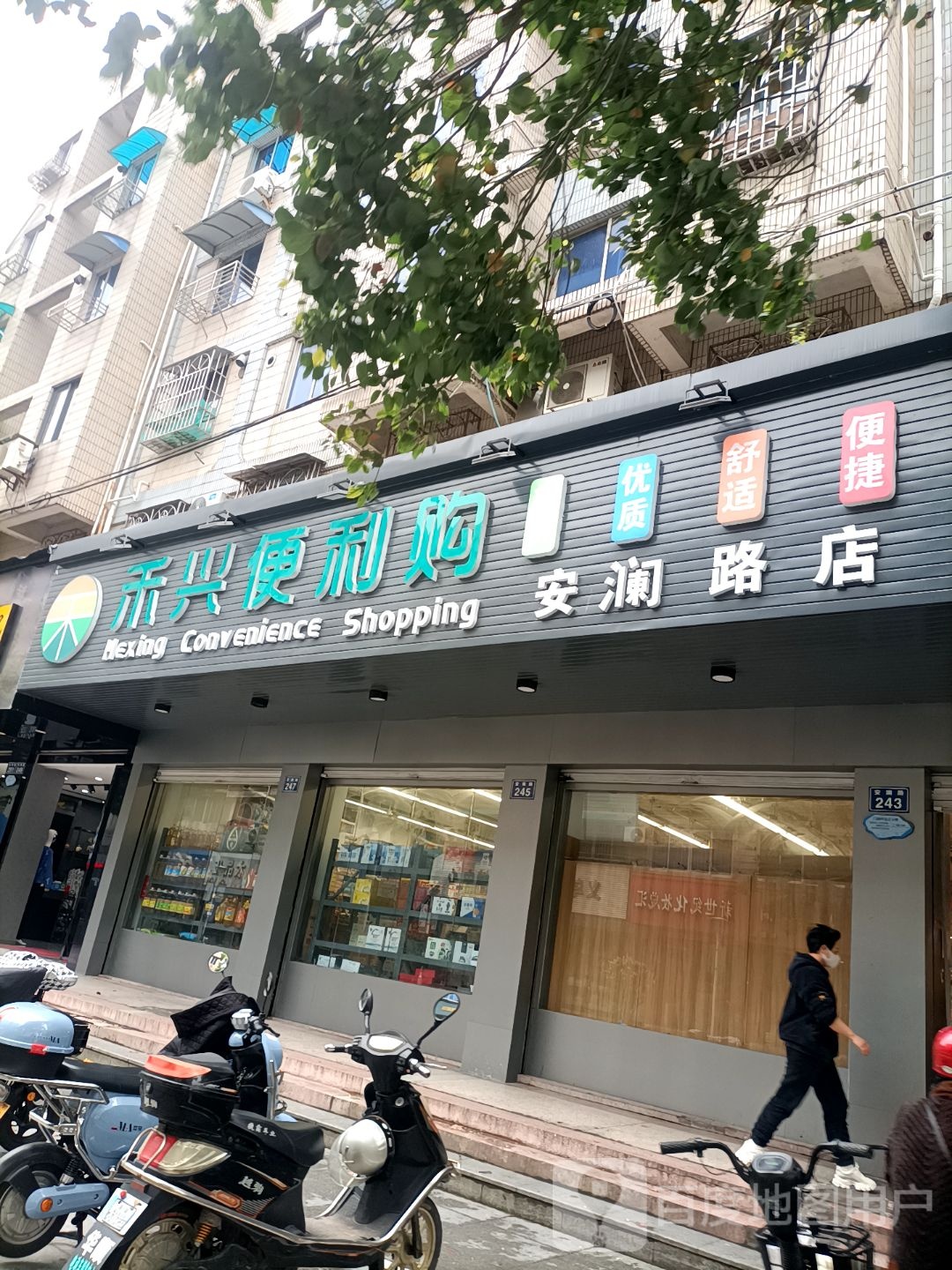 禾兴便利购(安澜路店)