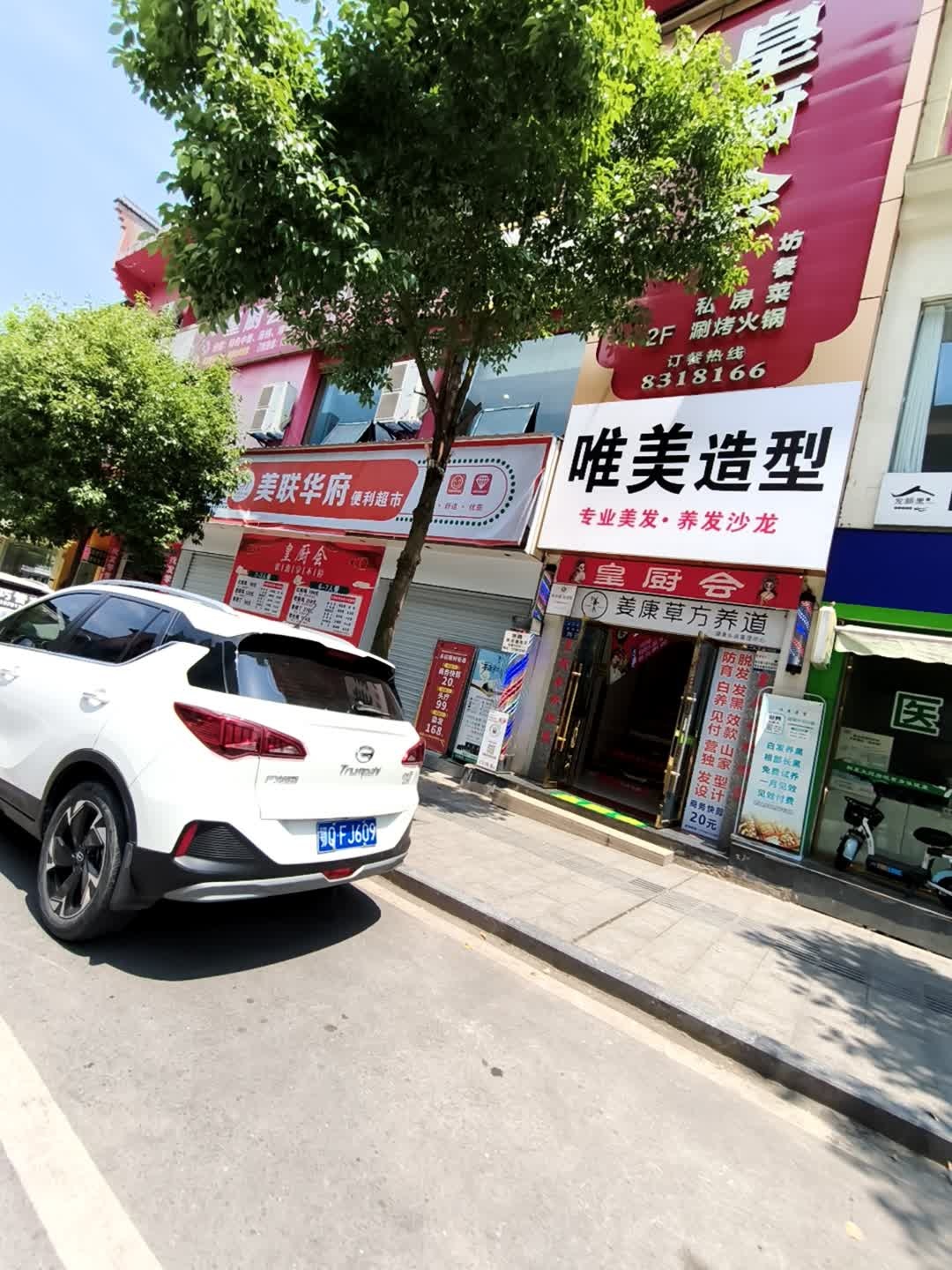 唯美造型(荣兴街店)